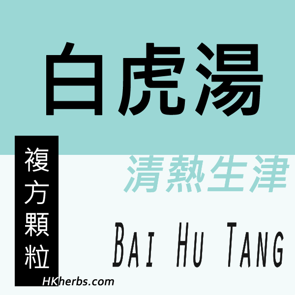 白虎湯 Bai Hu Tang
